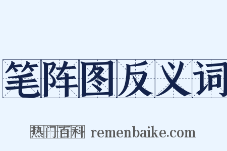 笔阵图反义词是什么意思的图片